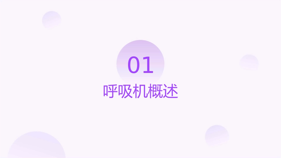 呼吸机的临床应用 机械通气患者的护理课件_第3页