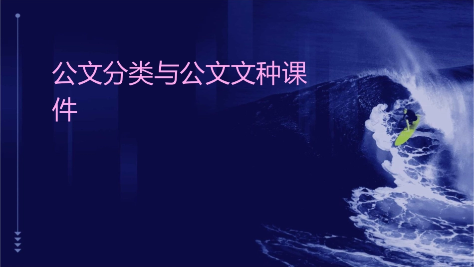 公文分类与公文文种课件_第1页