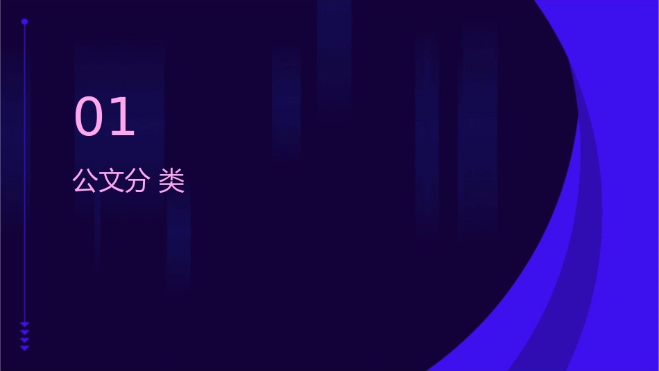 公文分类与公文文种课件_第3页