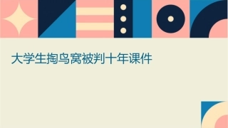 大学生掏鸟窝被判十年课件