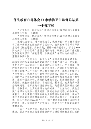 保先教育心得体会XX市动物卫生监督总站第一支部王锐 
