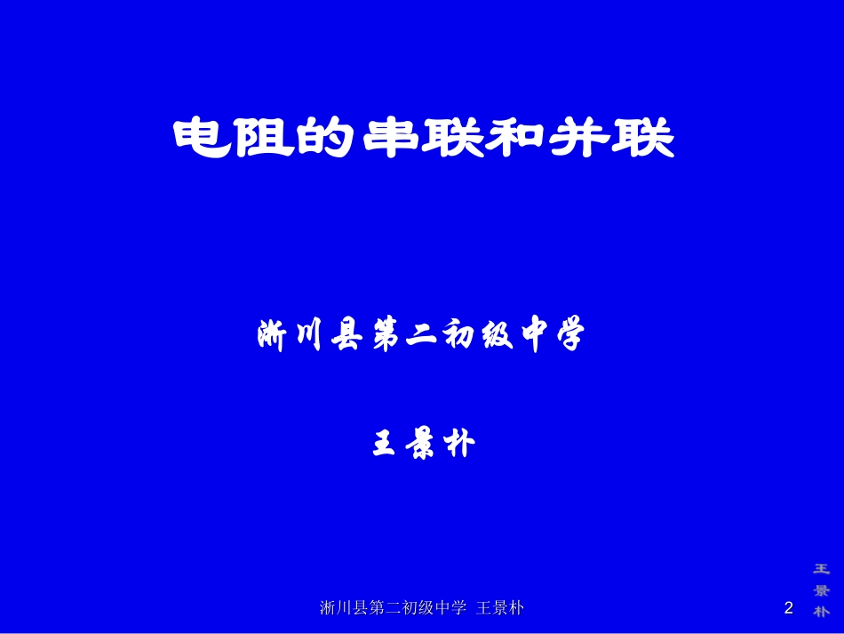 电阻的串联和并联景朴_第2页