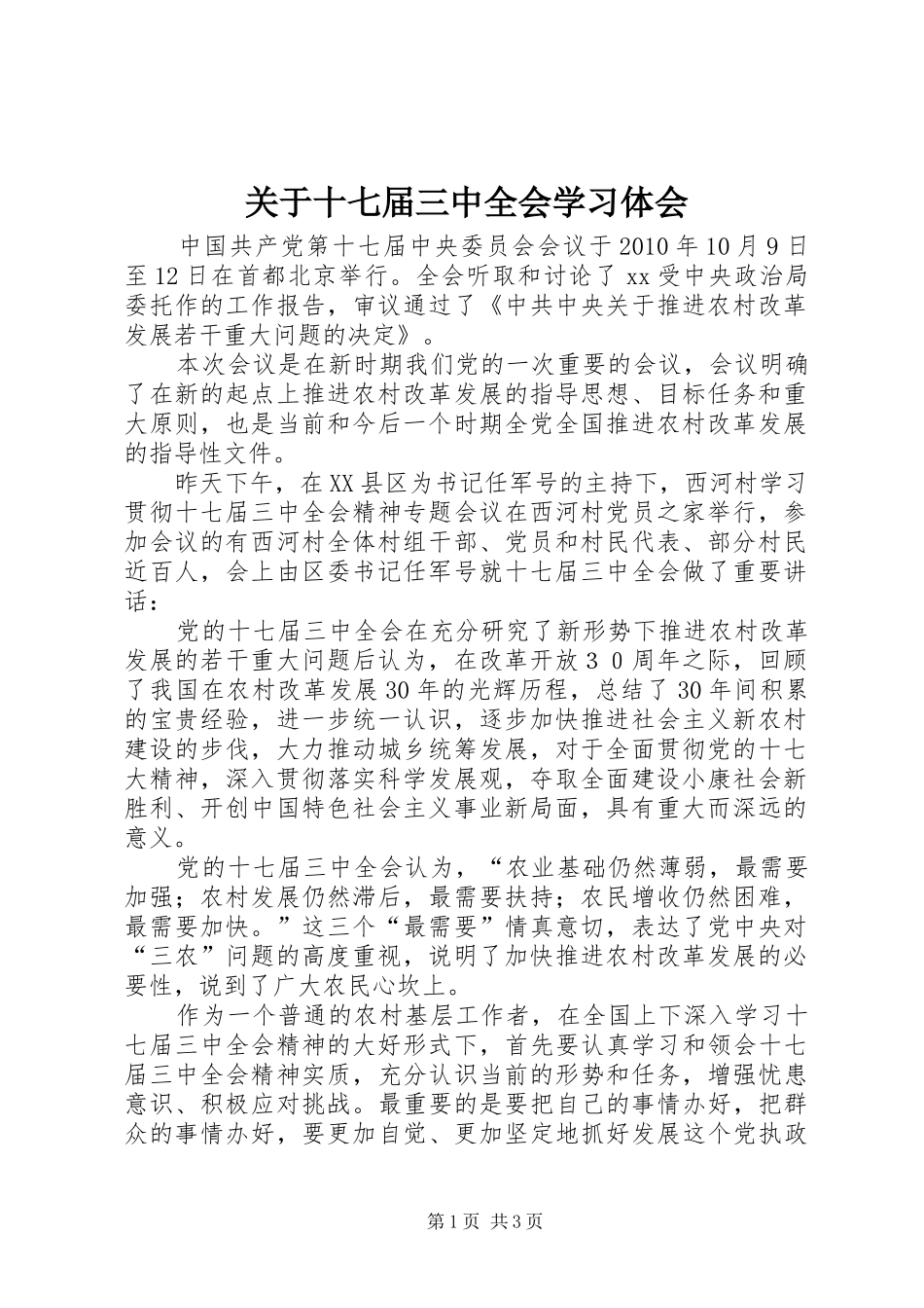 关于十七届三中全会学习体会 _第1页