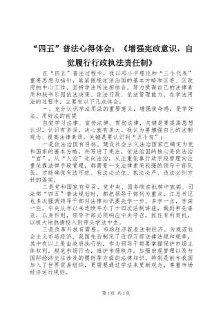 “四五”普法心得体会：《增强宪政意识，自觉履行行政执法责任制》 