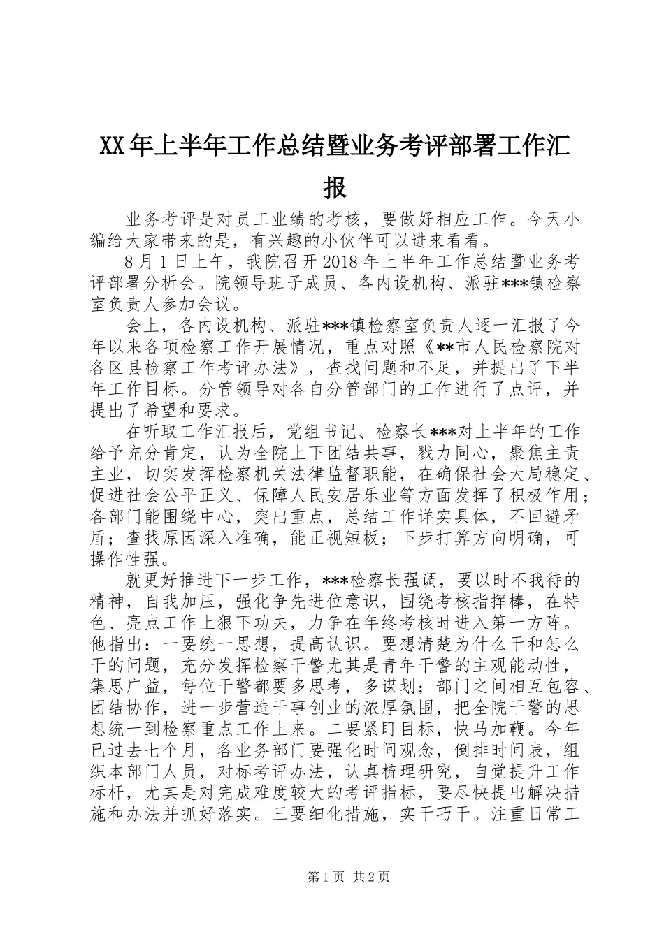 XX年上半年工作总结暨业务考评部署工作汇报_第1页