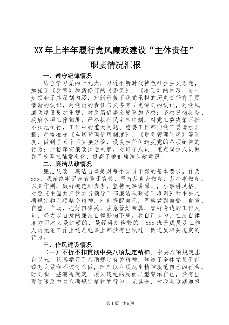 XX年上半年履行党风廉政建设“主体责任”职责情况汇报_第1页