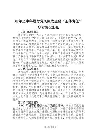 XX年上半年履行党风廉政建设“主体责任”职责情况汇报