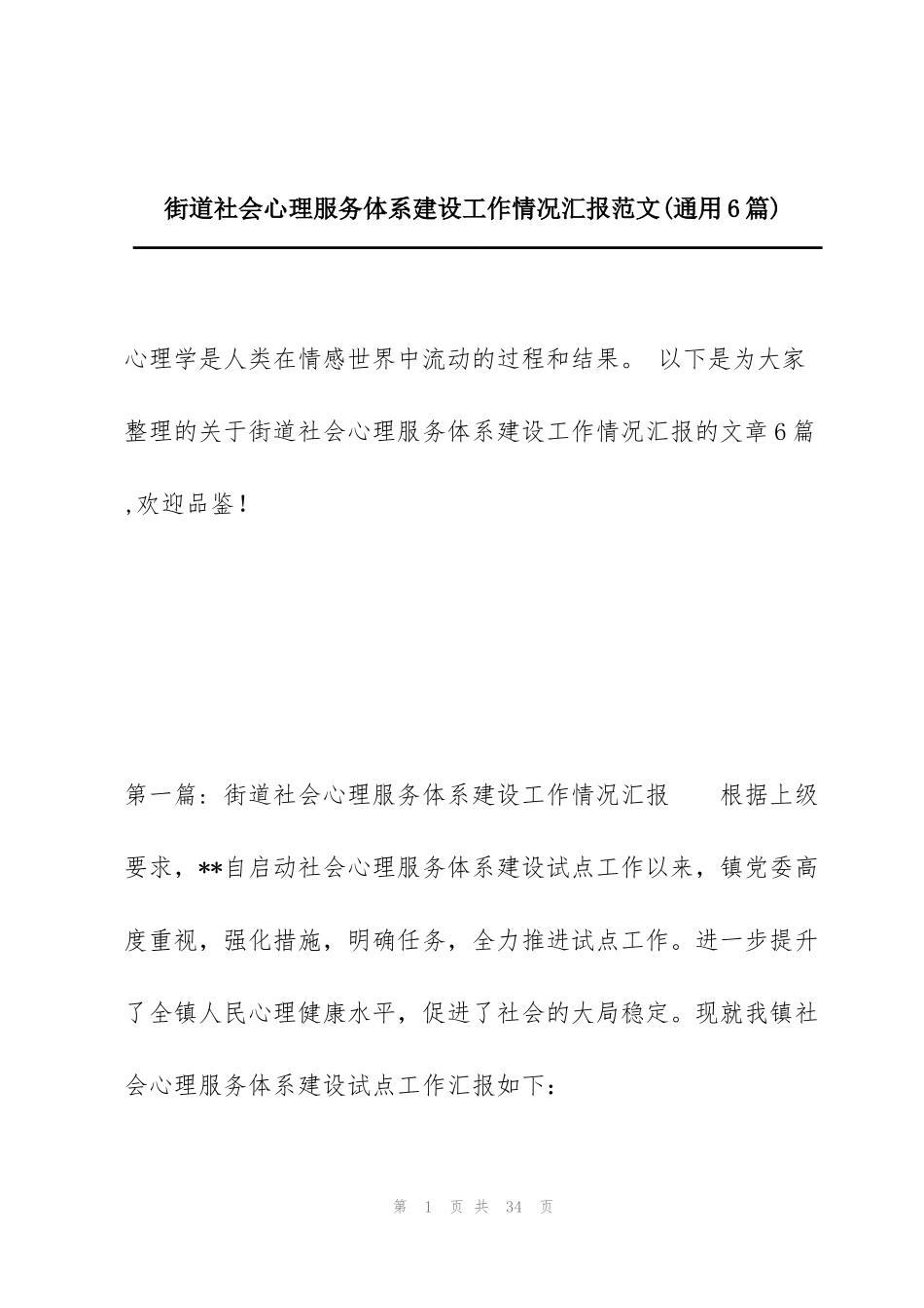 街道社会心理服务体系建设工作情况汇报范文(通用6篇)_第1页