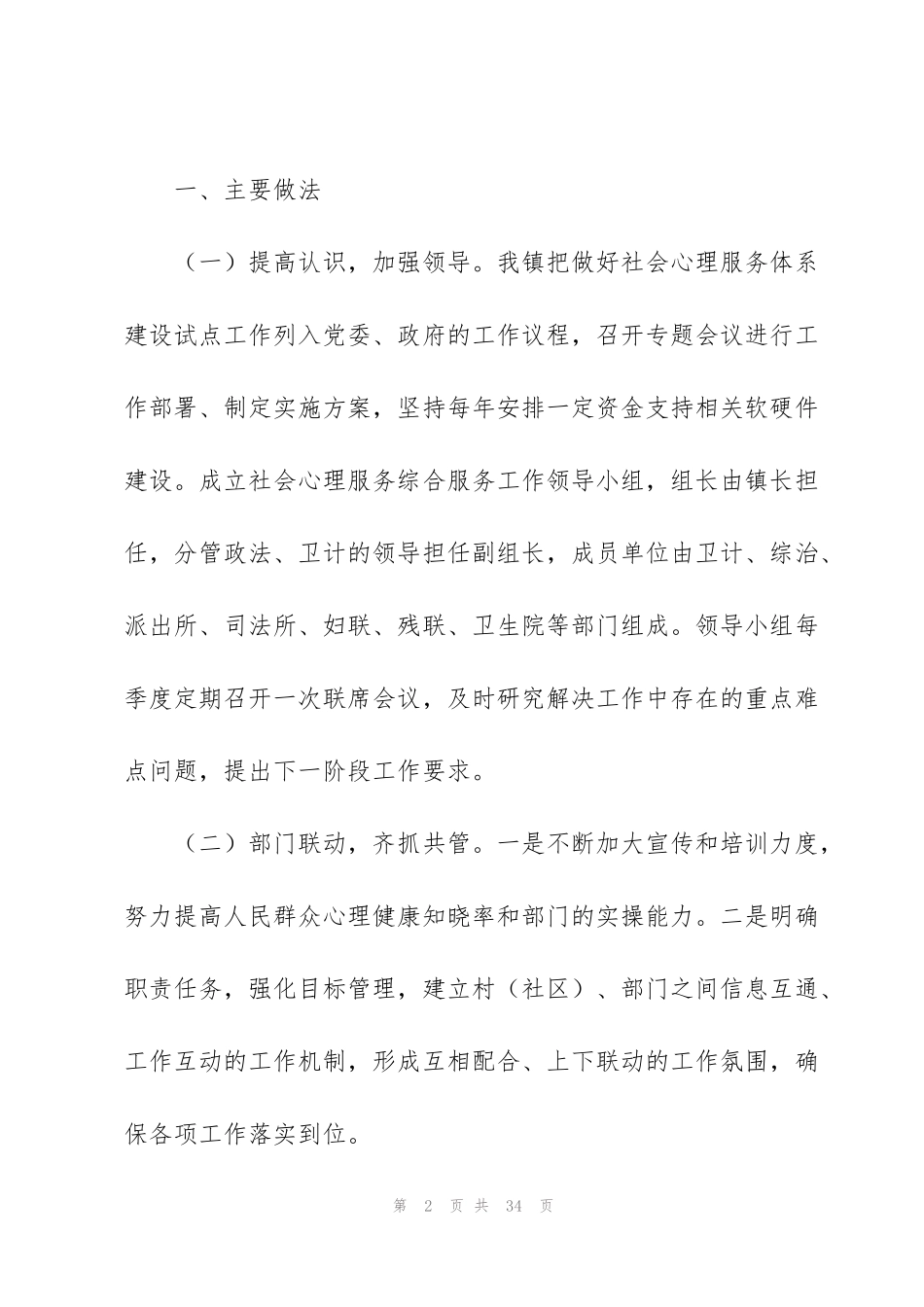 街道社会心理服务体系建设工作情况汇报范文(通用6篇)_第2页