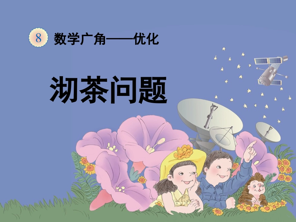 《沏茶问题（例1）》教学课件_第1页