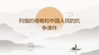 列强的侵略和中国人民的抗争课件