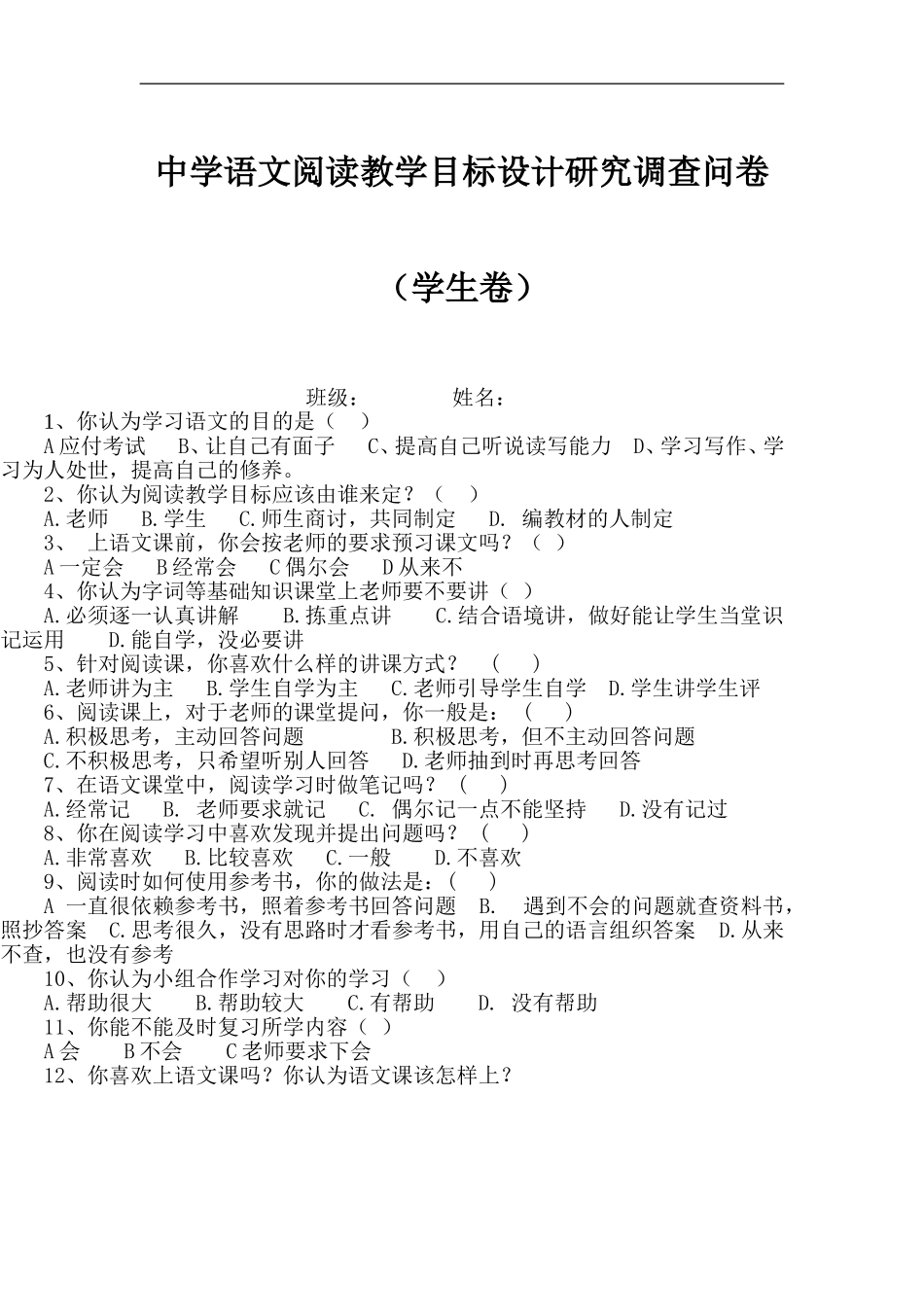 中学语文阅读教学目标设计研究调查问卷_第1页