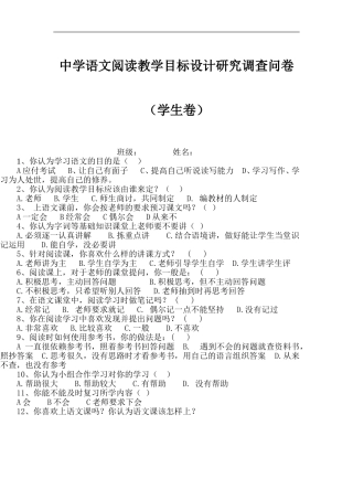 中学语文阅读教学目标设计研究调查问卷