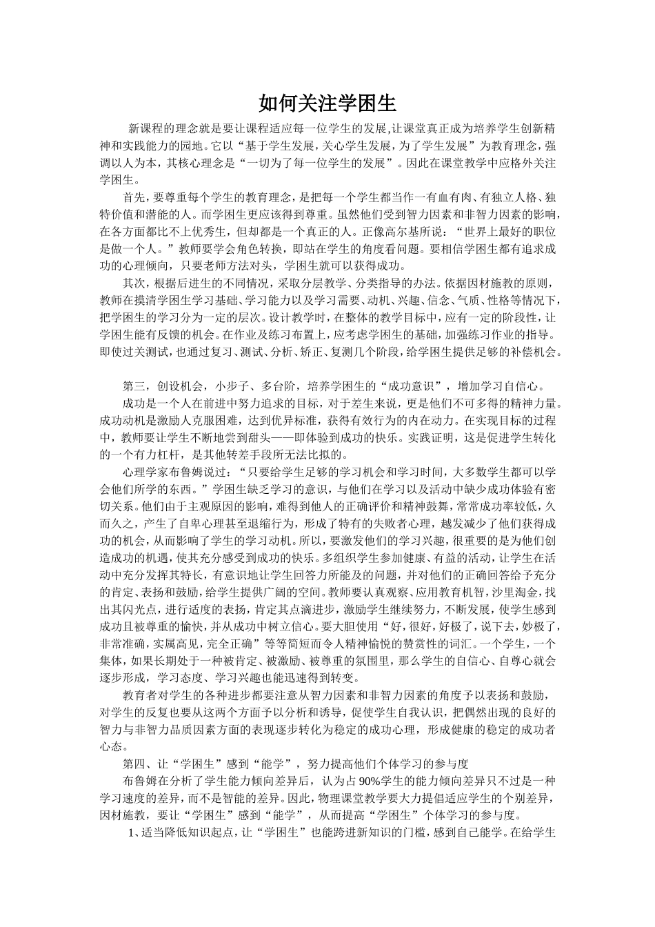 如何关注学困生_第1页