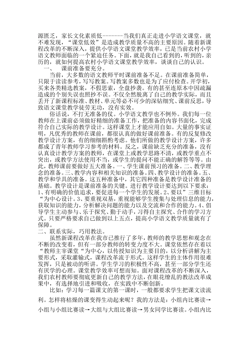 周友志浅谈如何提高小学语文课堂教学效率_第2页
