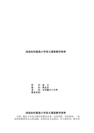 周友志浅谈如何提高小学语文课堂教学效率