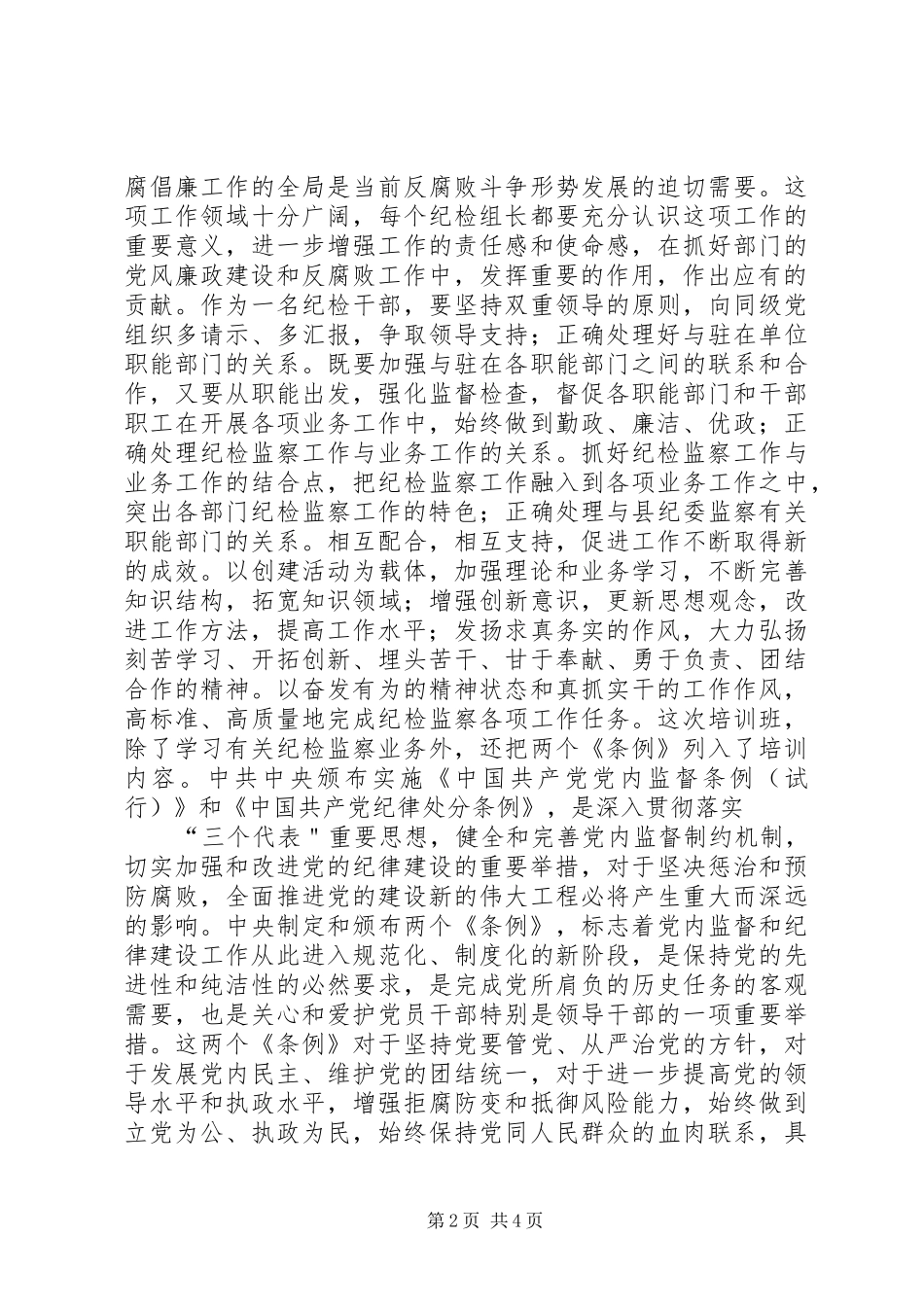 参加纪检监察培训的学习心得体会 _第2页