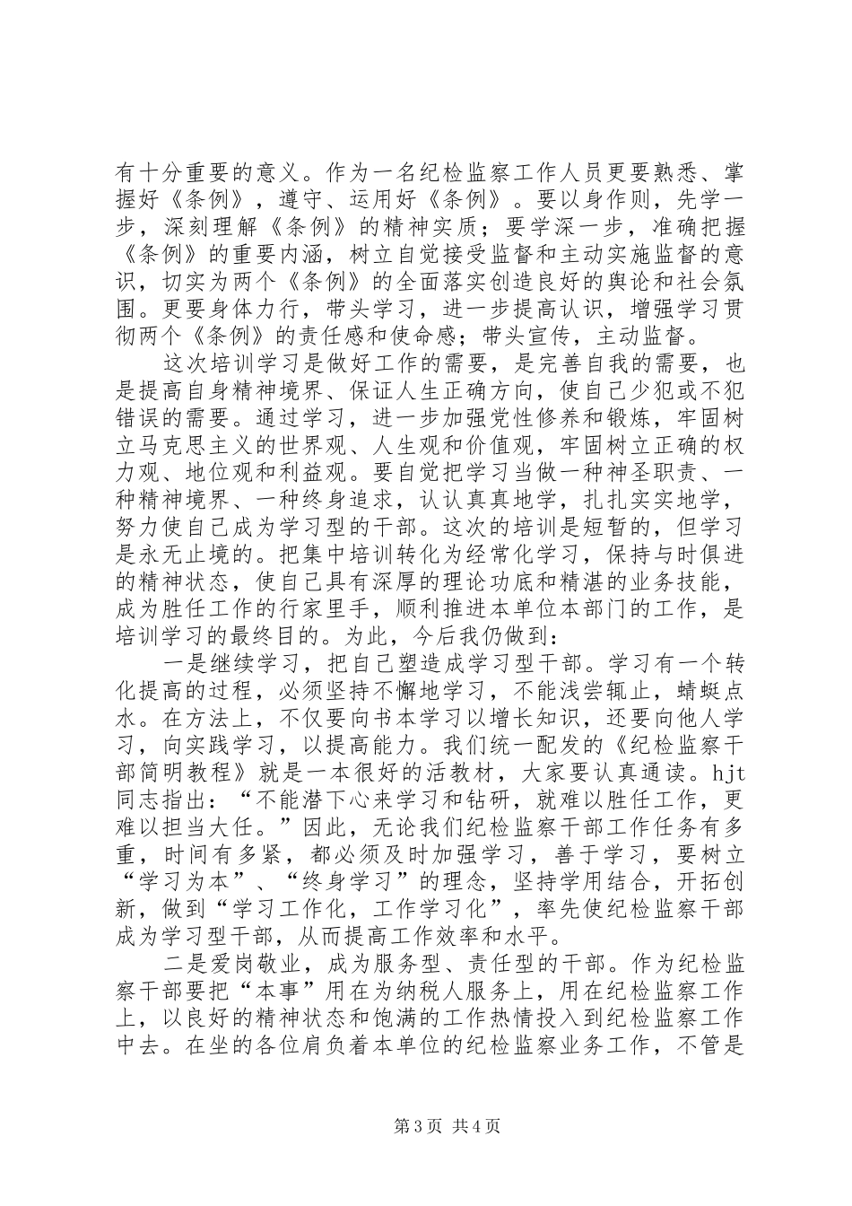 参加纪检监察培训的学习心得体会 _第3页
