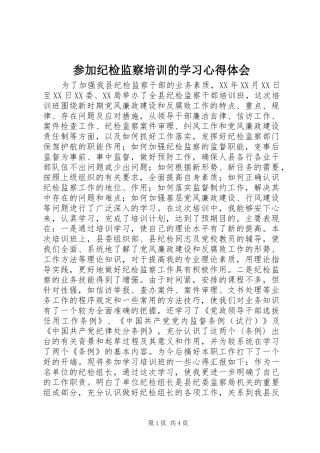 参加纪检监察培训的学习心得体会 