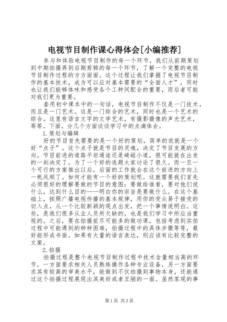 电视节目制作课心得体会[小编推荐] _第1页