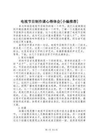 电视节目制作课心得体会[小编推荐] 