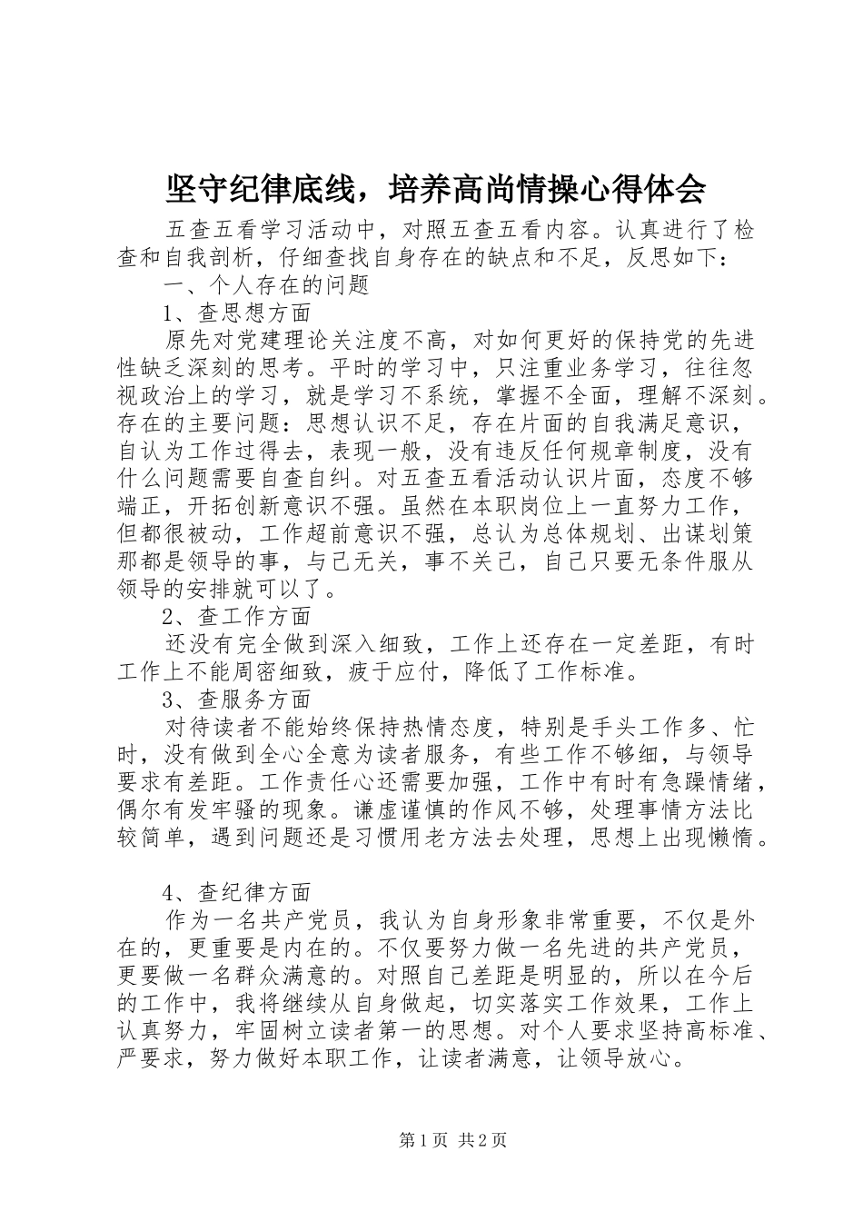 坚守纪律底线，培养高尚情操心得体会 _第1页