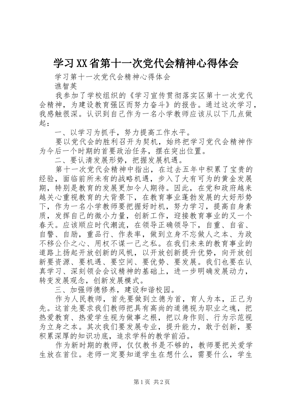 学习XX省第十一次党代会精神心得体会_5_第1页