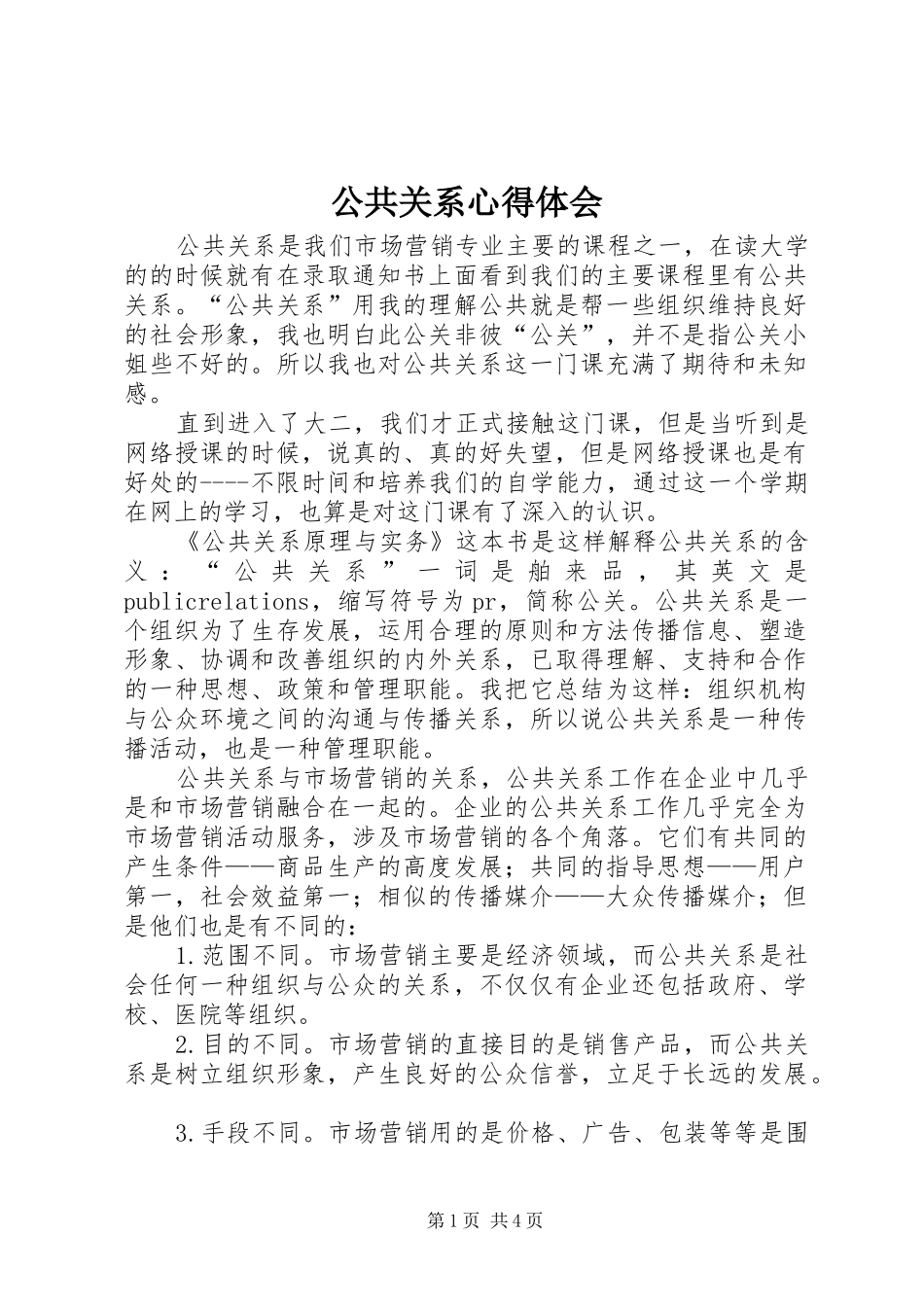 公共关系心得体会 _第1页