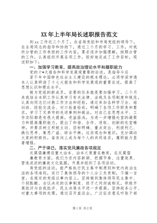 XX年上半年局长述职报告范文