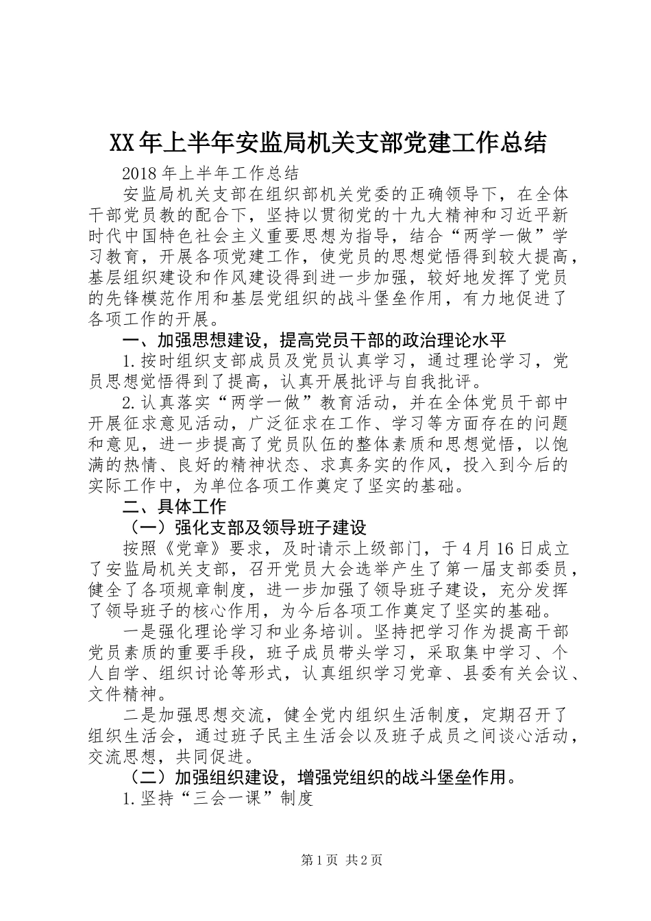 XX年上半年安监局机关支部党建工作总结_第1页