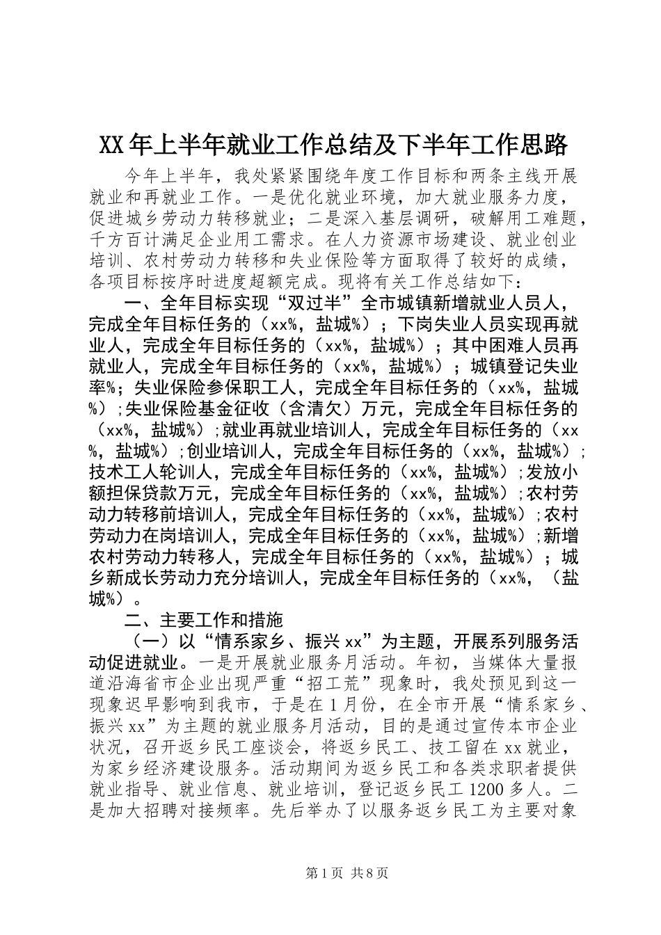 XX年上半年就业工作总结及下半年工作思路_第1页