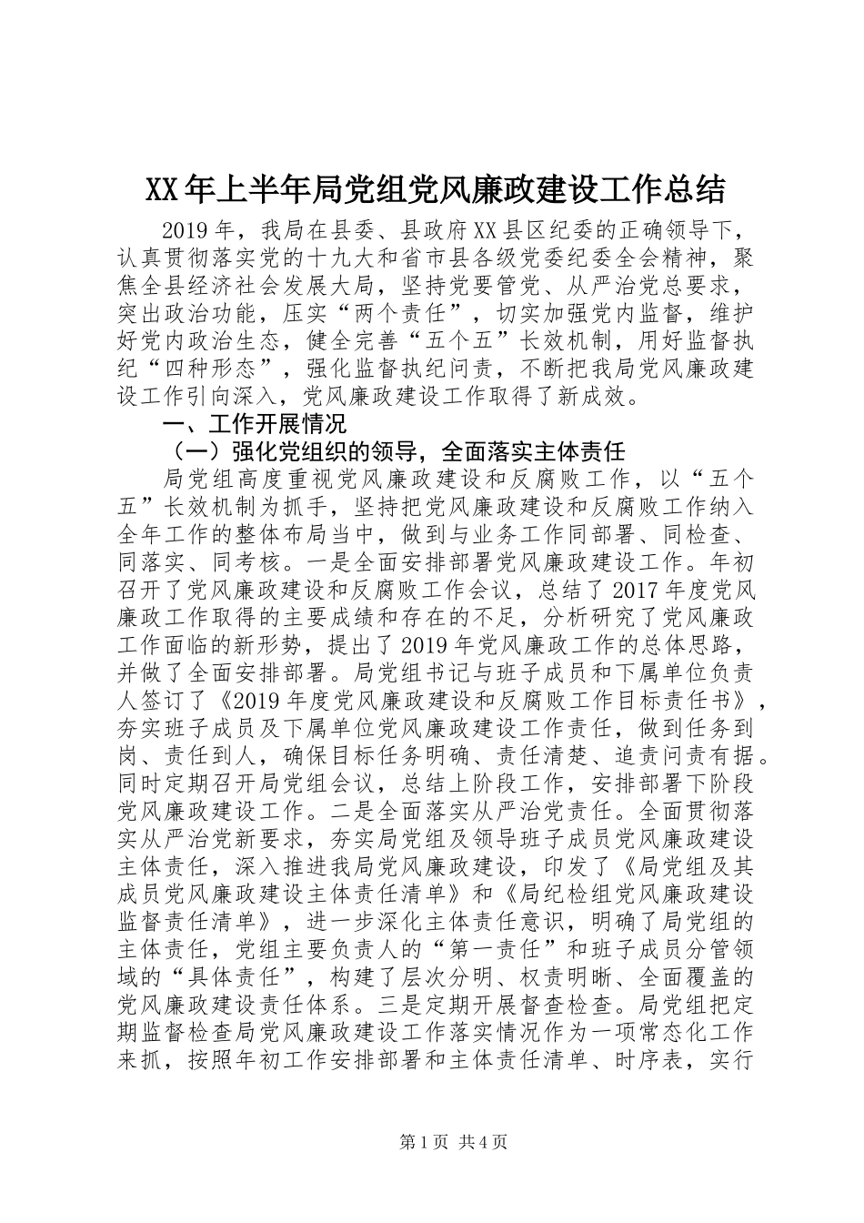 XX年上半年局党组党风廉政建设工作总结 (2)_第1页