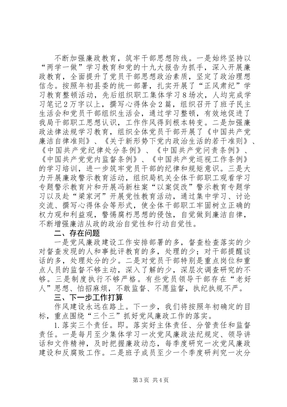 XX年上半年局党组党风廉政建设工作总结_第3页