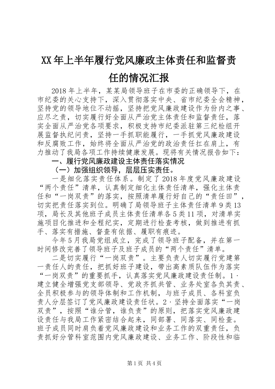 XX年上半年履行党风廉政主体责任和监督责任的情况汇报_第1页
