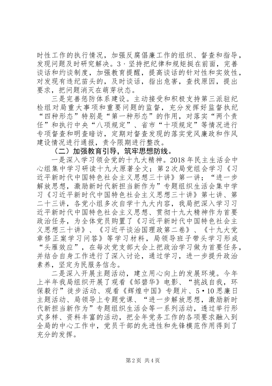 XX年上半年履行党风廉政主体责任和监督责任的情况汇报_第2页