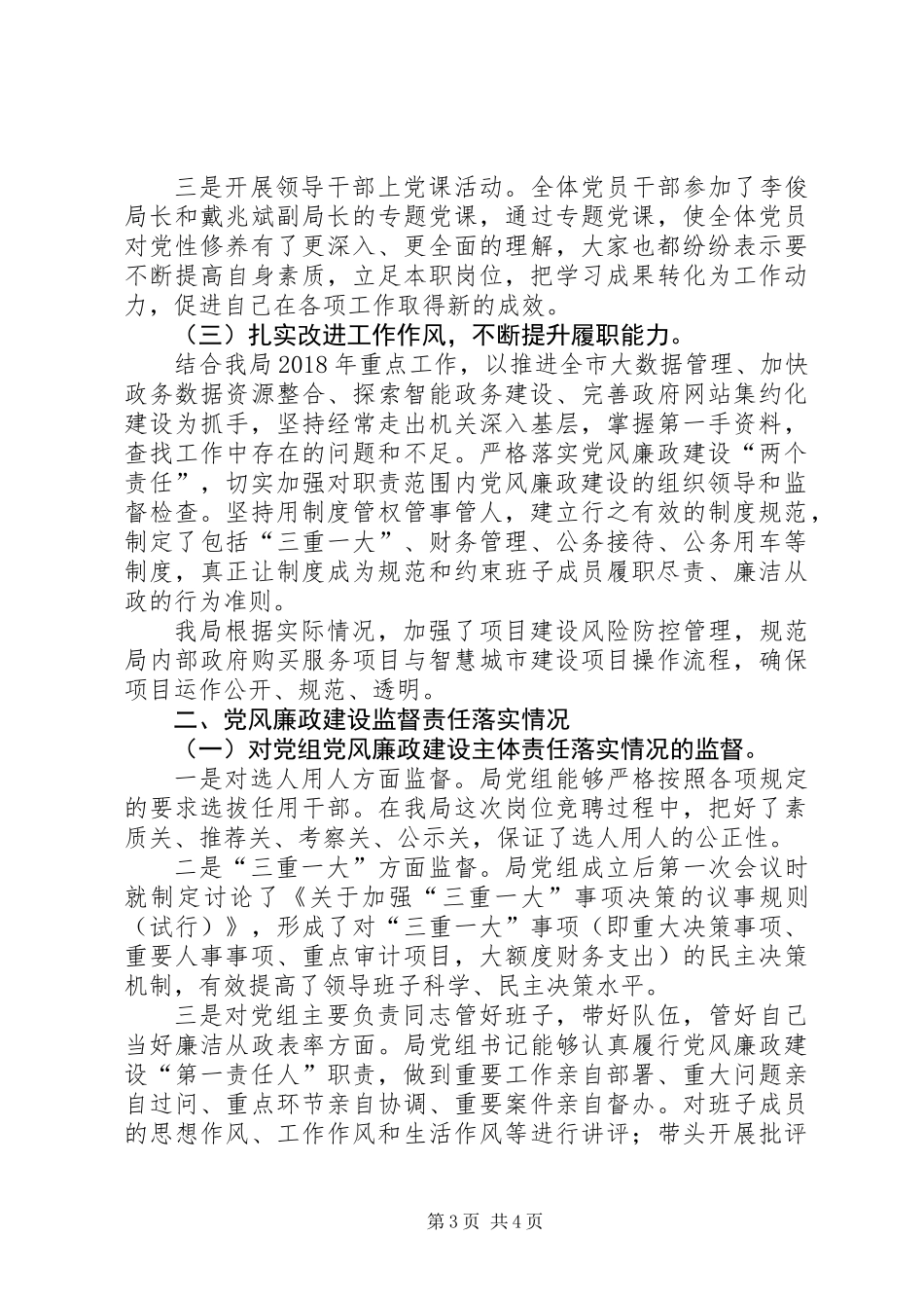 XX年上半年履行党风廉政主体责任和监督责任的情况汇报_第3页