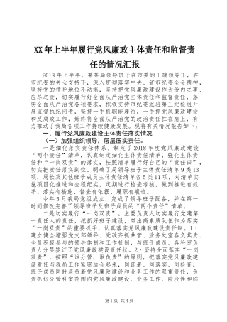XX年上半年履行党风廉政主体责任和监督责任的情况汇报