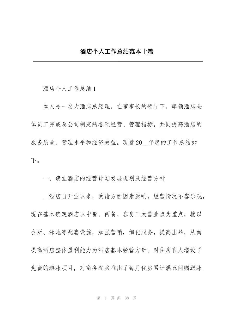 酒店个人工作总结范本十篇_第1页