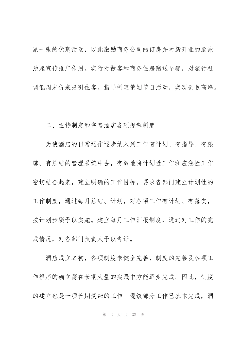 酒店个人工作总结范本十篇_第2页