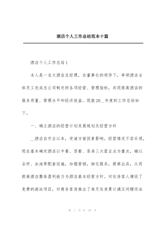 酒店个人工作总结范本十篇