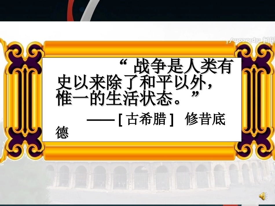 人教版九上第6课古代世界的战争与征服（共50张PPT）_第2页