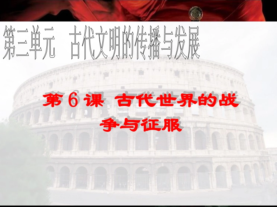 人教版九上第6课古代世界的战争与征服（共50张PPT）_第3页
