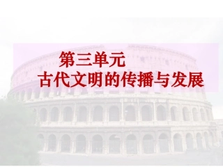 人教版九上第6课古代世界的战争与征服（共50张PPT）