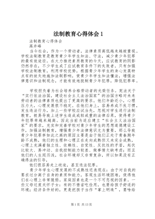 法制教育心得体会1 