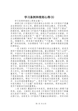 学习条例和准则心得