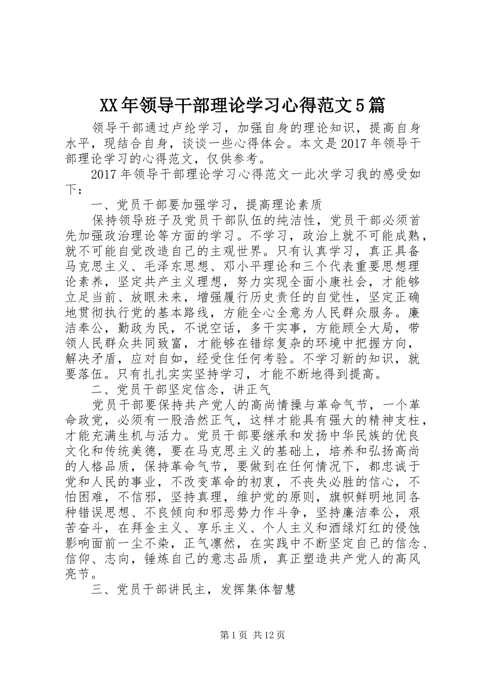 XX年领导干部理论学习心得范文5篇_第1页