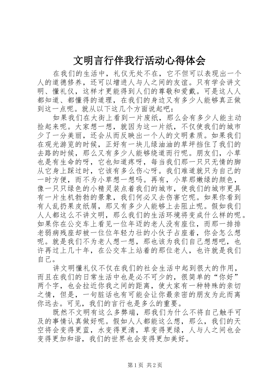 文明言行伴我行活动心得体会 _第1页