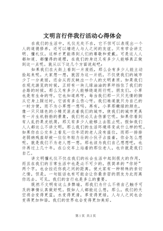 文明言行伴我行活动心得体会 