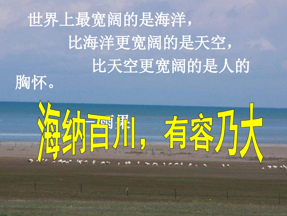 思想品德海纳百川有容乃大_第2页