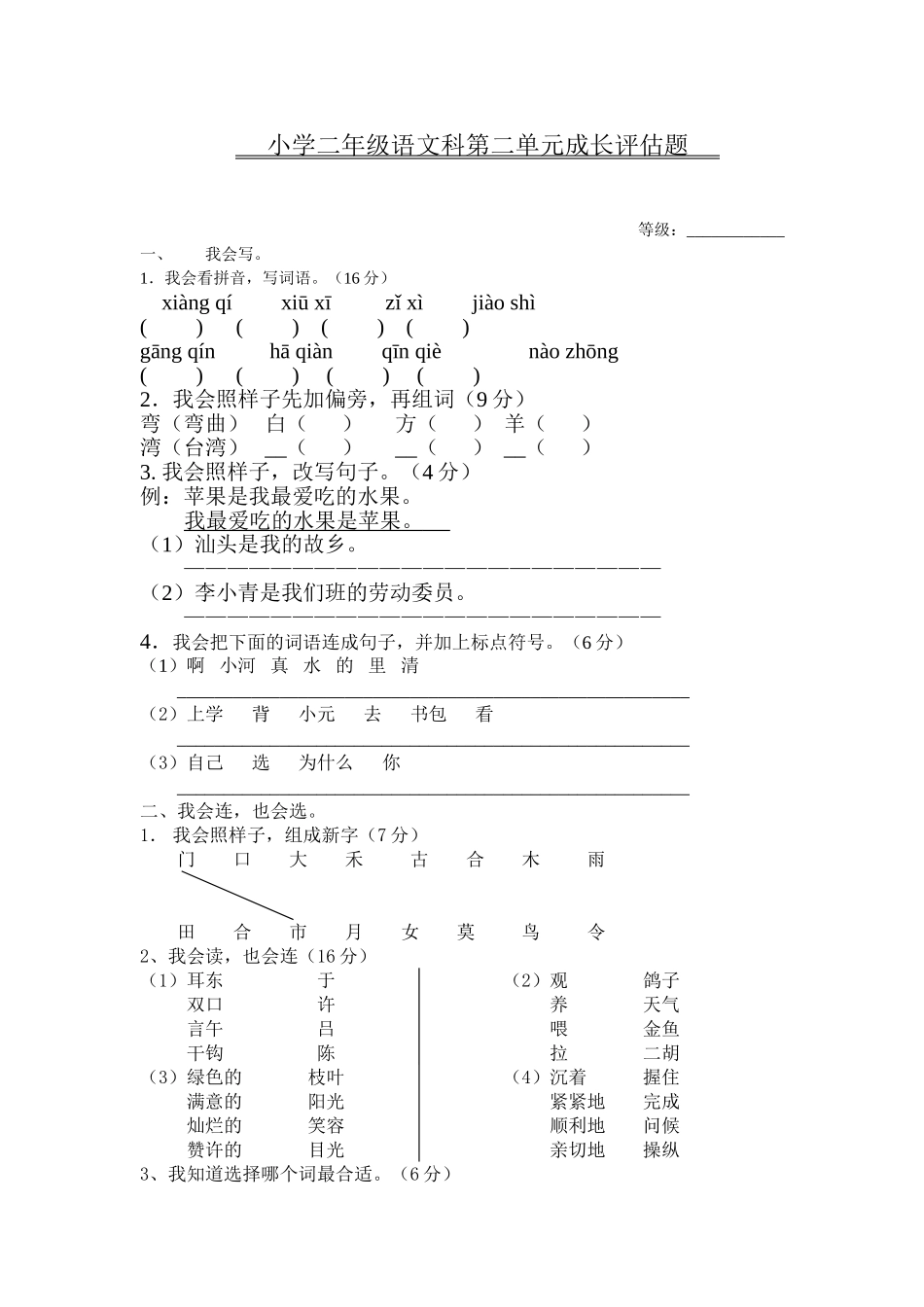 二年级第一学期第二单元语文卷_第1页